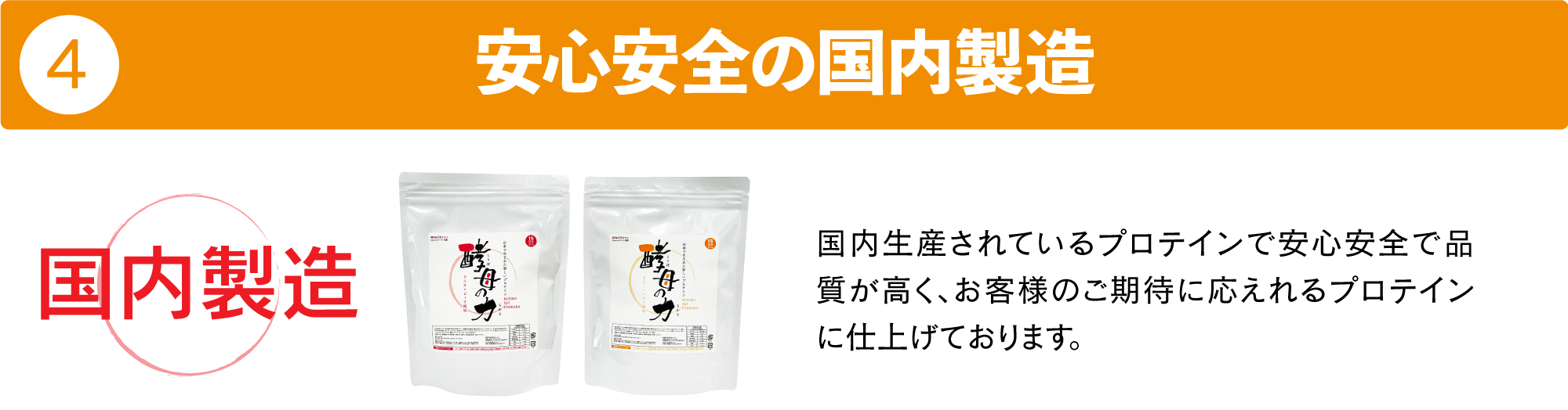 安心安全の国内製造