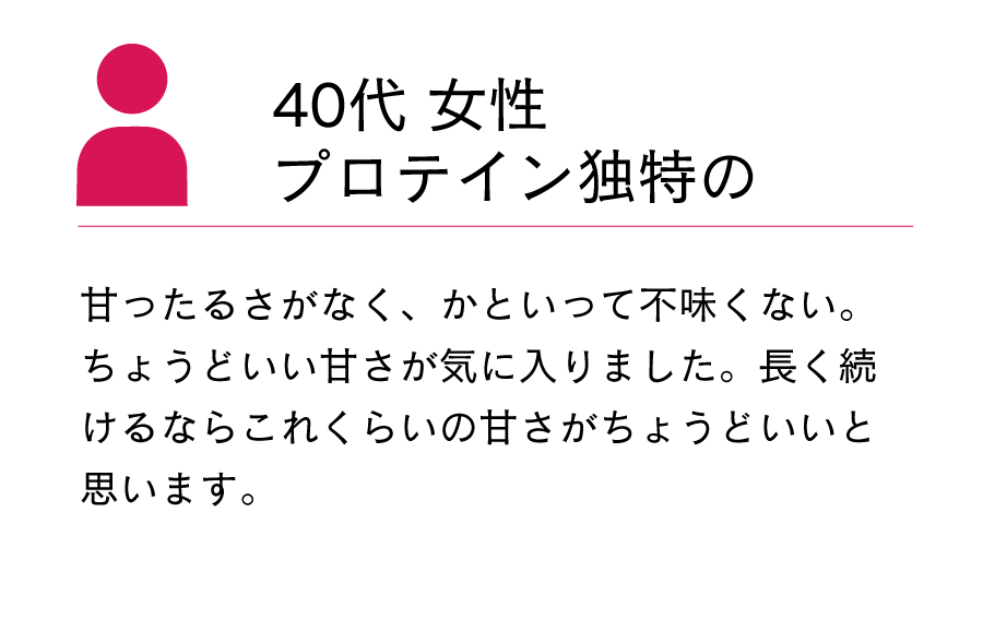 甘ったるさがなく、かといって不味くない。ちょうどいい甘さが気に入りました。長く続けるならこれくらいの甘さがちょうどいいと思います。