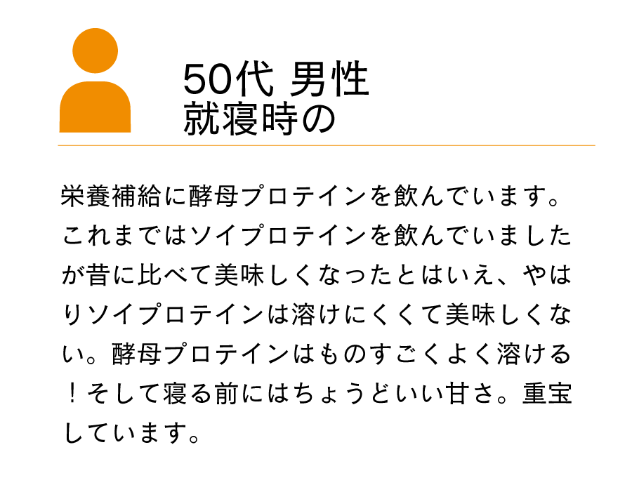 栄養補給に酵母プロテインを飲んでいます。これまではソイプロテインを飲んでいましたが昔に比べて美味しくなったとはいえ、やはりソイプロテインは溶けにくくて美味しくない。酵母プロテインはものすごくよく溶ける！そして寝る前にはちょうどいい甘さ。重宝しています。